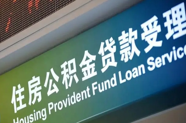 首月房款不扣公积金_保定公积金代办在职离职封存服务